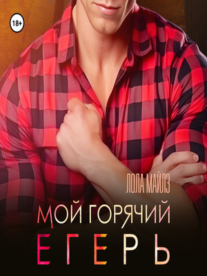cover image of Мой горячий егерь